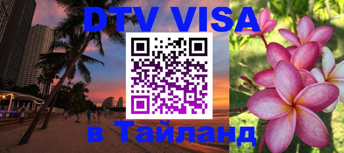 DTV Виза в Тайланд для россиян 