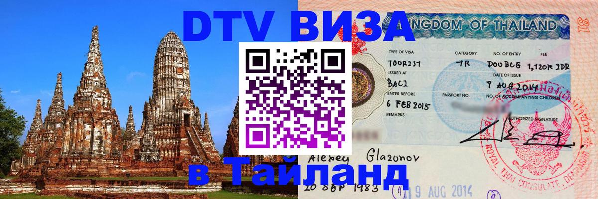 VISA в Тайланд для удалёнщиков 